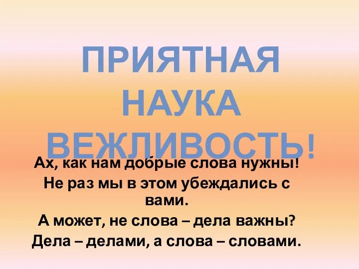 Ах, как нам добрые слова нужны! Не раз мы в этом