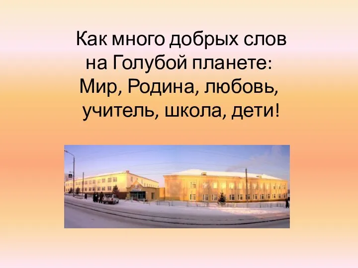 Как много добрых слов на Голубой планете: Мир, Родина, любовь, учитель, школа, дети!