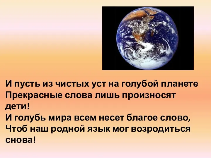 И пусть из чистых уст на голубой планете Прекрасные слова лишь