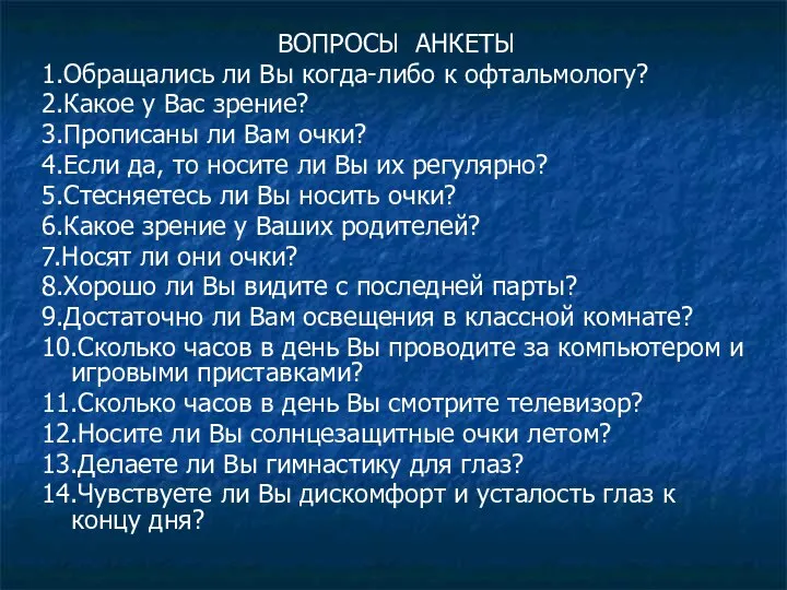 ВОПРОСЫ АНКЕТЫ 1.Обращались ли Вы когда-либо к офтальмологу? 2.Какое у Вас