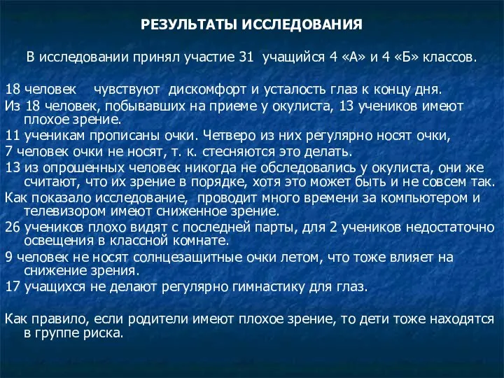 РЕЗУЛЬТАТЫ ИССЛЕДОВАНИЯ В исследовании принял участие 31 учащийся 4 «А» и