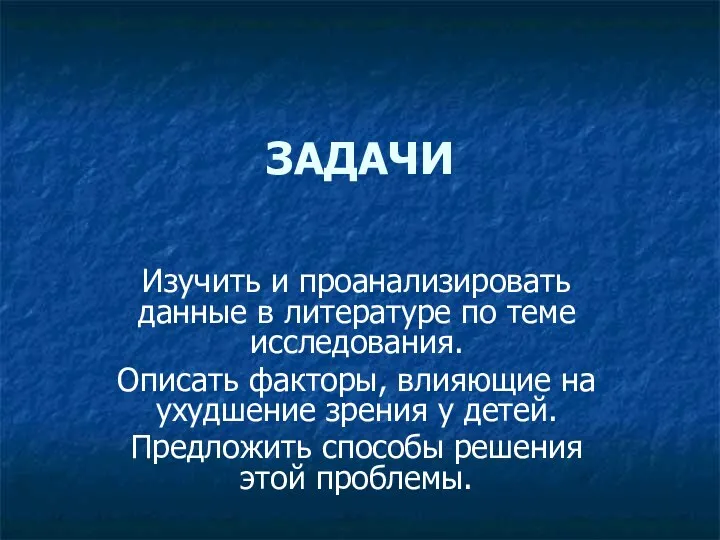 ЗАДАЧИ Изучить и проанализировать данные в литературе по теме исследования. Описать