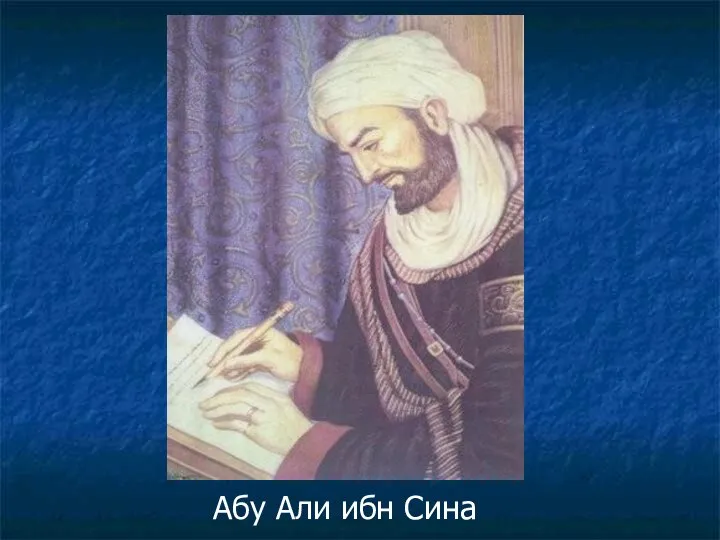 Абу Али ибн Сина