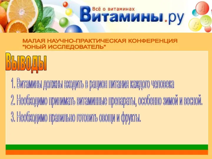 МАЛАЯ НАУЧНО-ПРАКТИЧЕСКАЯ КОНФЕРЕНЦИЯ "ЮНЫЙ ИССЛЕДОВАТЕЛЬ" Выводы 1. Витамины должны входить в