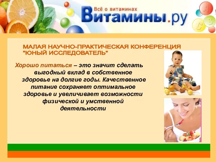 Хорошо питаться – это значит сделать выгодный вклад в собственное здоровье