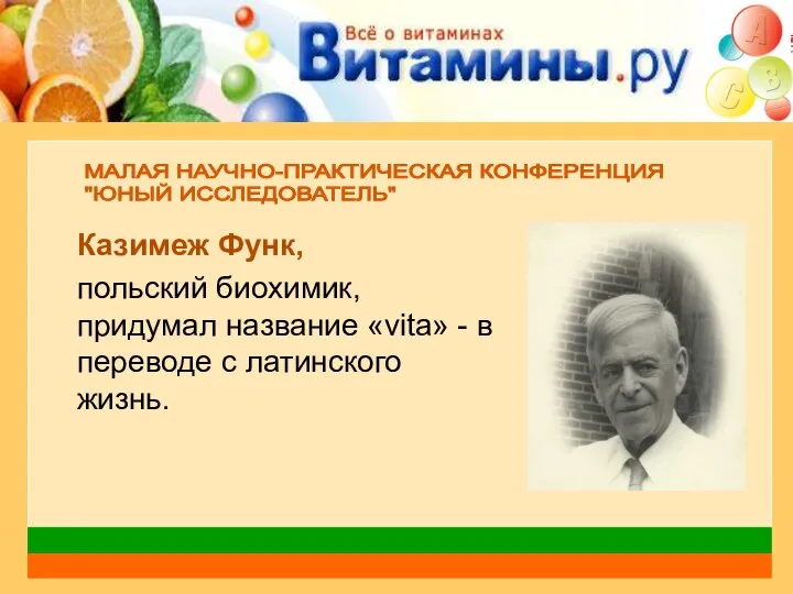 Казимеж Функ, польский биохимик, придумал название «vita» - в переводе с