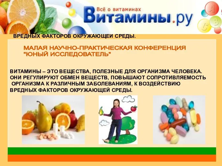 ВИТАМИНЫ – ЭТО ВЕЩЕСТВА, ПОЛЕЗНЫЕ ДЛЯ ОРГАНИЗМА ЧЕЛОВЕКА. ОНИ РЕГУЛИРУЮТ ОБМЕН