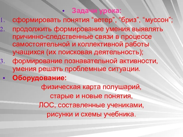 Задачи урока: сформировать понятия “ветер”, “бриз”, “муссон”; продолжить формирование умения выявлять