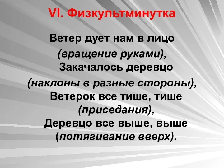 VI. Физкультминутка Ветер дует нам в лицо (вращение руками), Закачалось деревцо