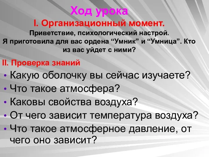 Ход урока I. Организационный момент. Приветствие, психологический настрой. Я приготовила для