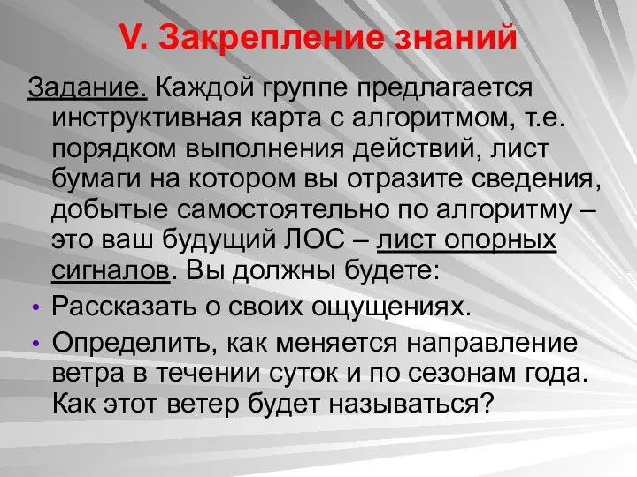 V. Закрепление знаний Задание. Каждой группе предлагается инструктивная карта с алгоритмом,