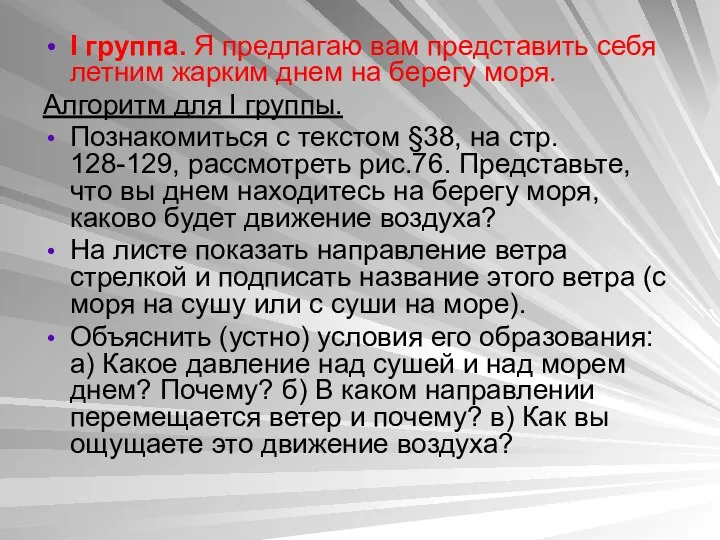 I группа. Я предлагаю вам представить себя летним жарким днем на