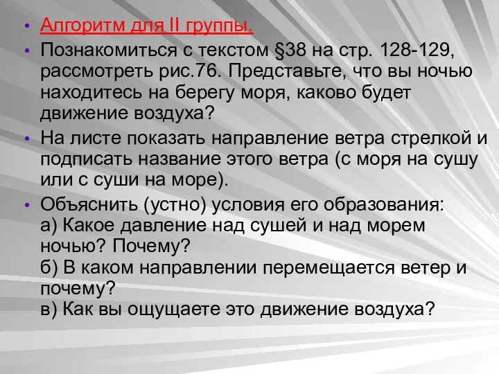 Алгоритм для II группы. Познакомиться с текстом §38 на стр. 128-129,