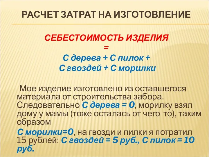 РАСЧЕТ ЗАТРАТ НА ИЗГОТОВЛЕНИЕ СЕБЕСТОИМОСТЬ ИЗДЕЛИЯ = С дерева + С