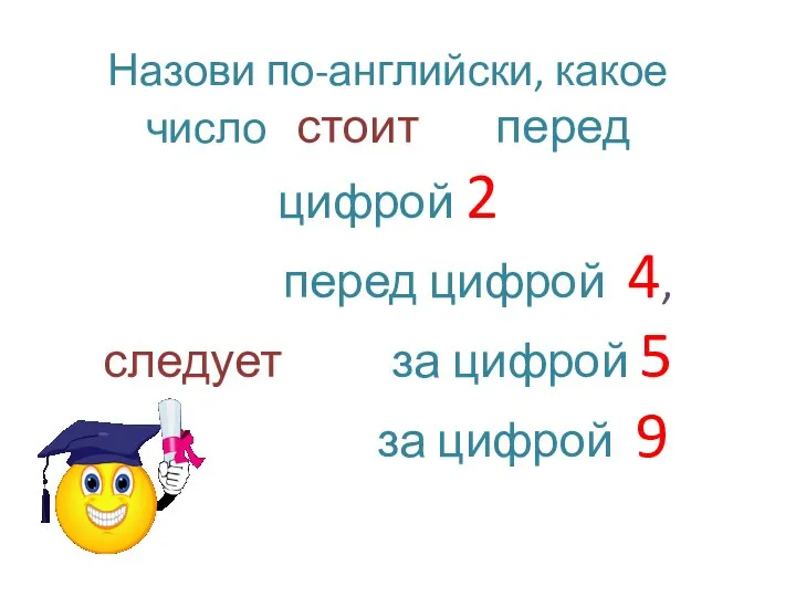 Назови по-английски, какое число стоит перед цифрой 2 перед цифрой 4,