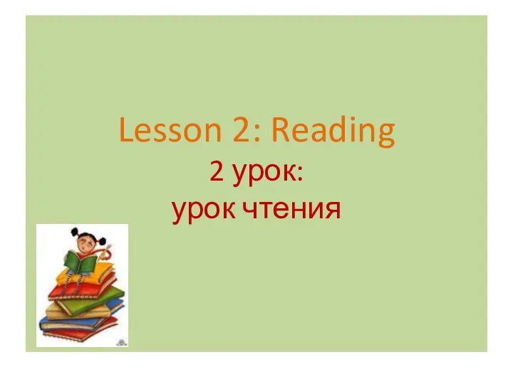 Lesson 2: Reading 2 урок: урок чтения