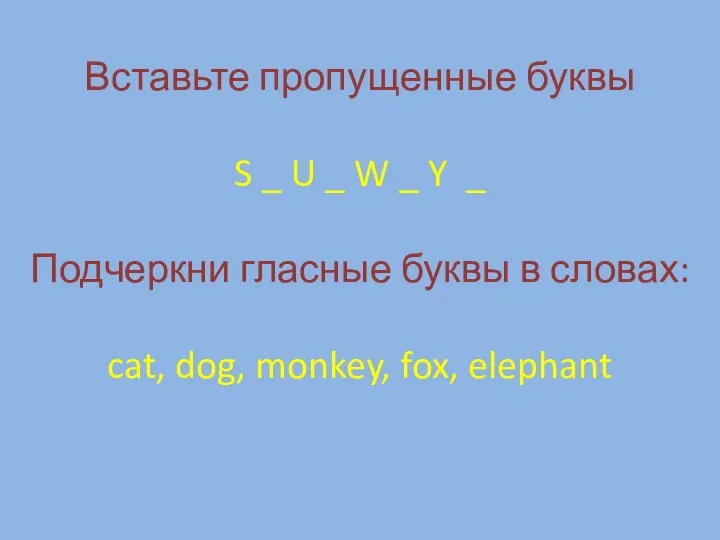 Вставьте пропущенные буквы S _ U _ W _ Y _