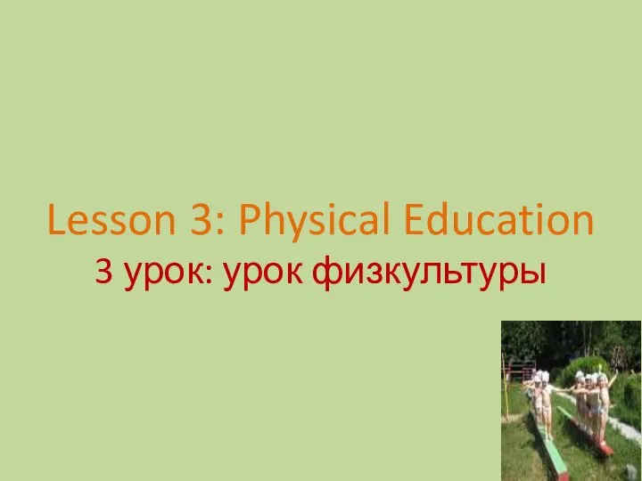 Lesson 3: Physical Education 3 урок: урок физкультуры