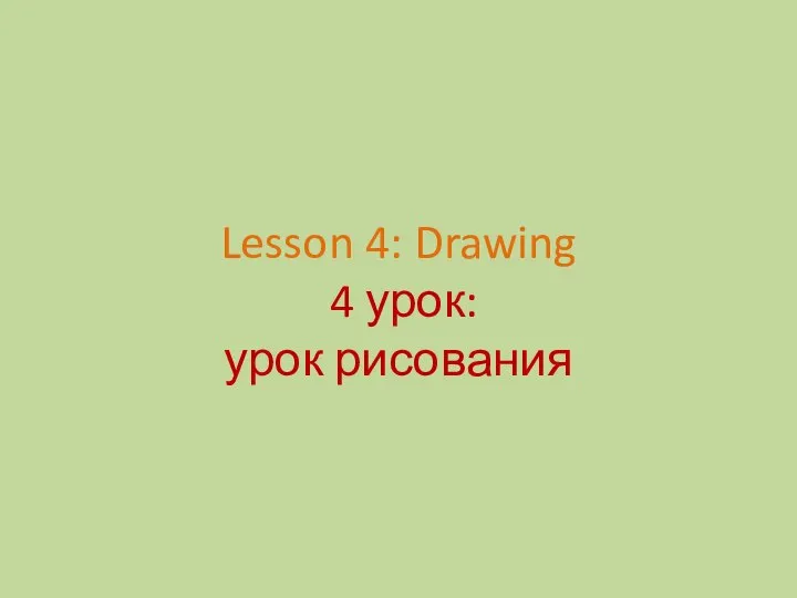 Lesson 4: Drawing 4 урок: урок рисования