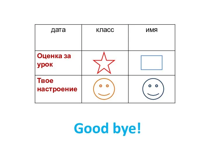 Good bye!