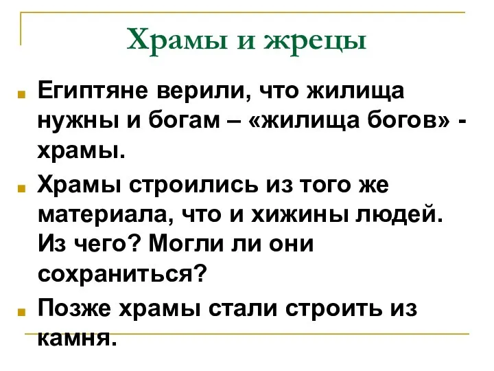 Храмы и жрецы Египтяне верили, что жилища нужны и богам –