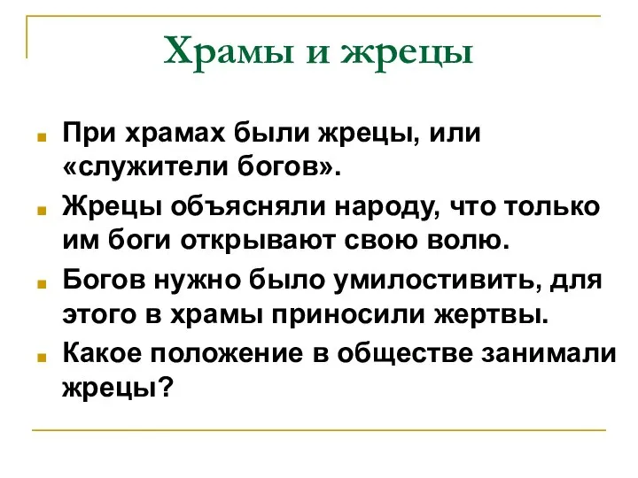 Храмы и жрецы При храмах были жрецы, или «служители богов». Жрецы