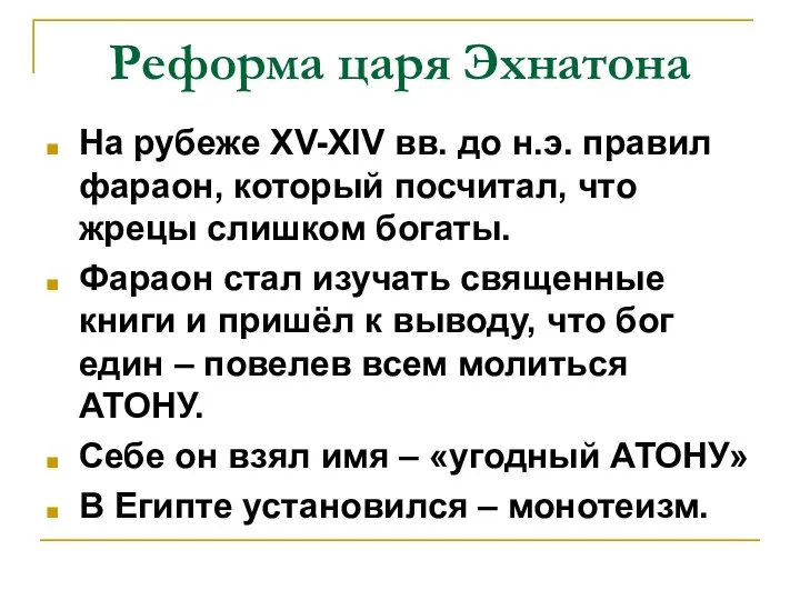 Реформа царя Эхнатона На рубеже XV-XIV вв. до н.э. правил фараон,