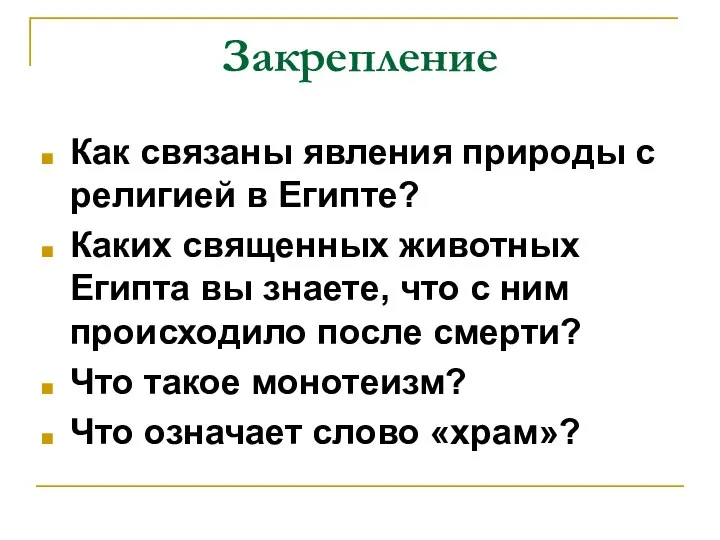 Закрепление Как связаны явления природы с религией в Египте? Каких священных