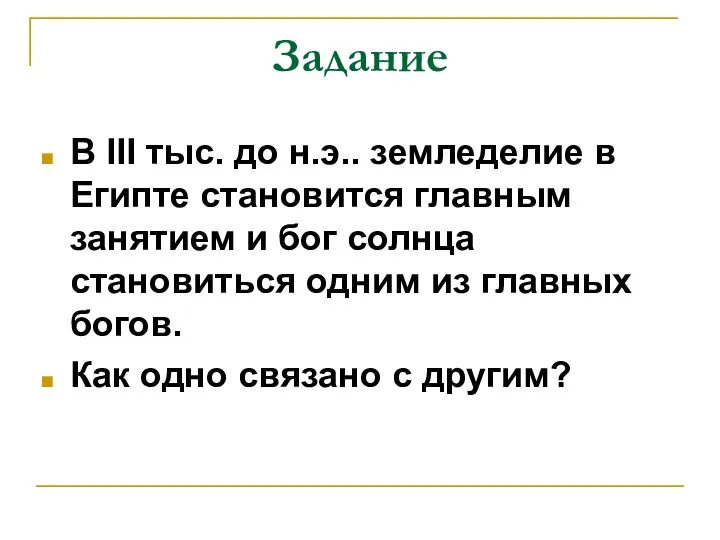 Задание В III тыс. до н.э.. земледелие в Египте становится главным