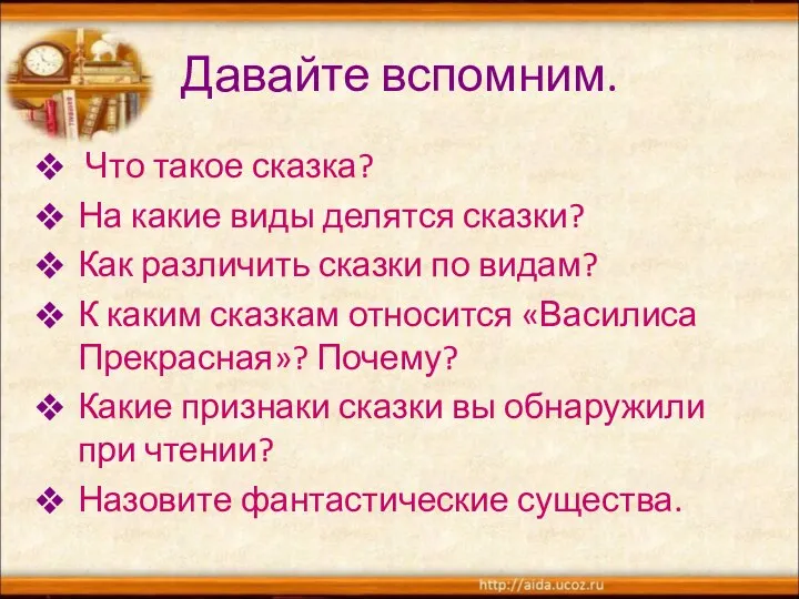 Давайте вспомним. Что такое сказка? На какие виды делятся сказки? Как