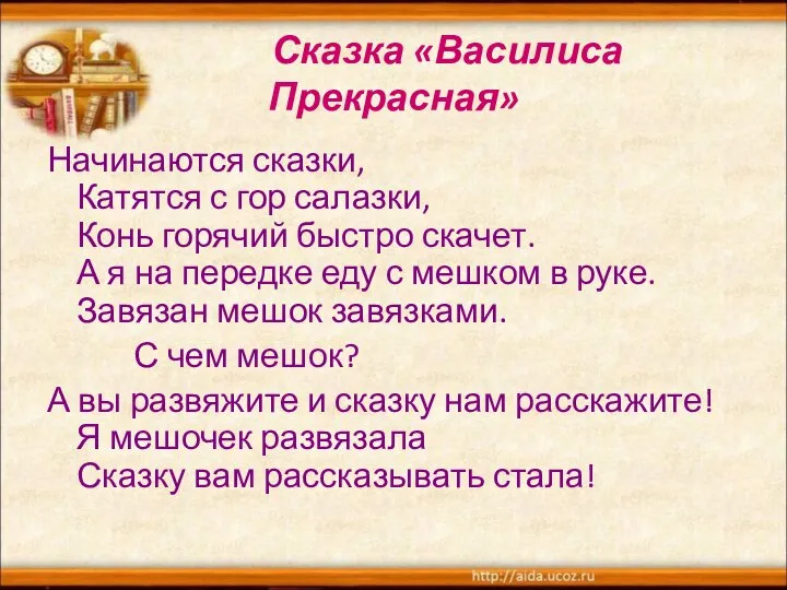 Сказка «Василиса Прекрасная» Начинаются сказки, Катятся с гор салазки, Конь горячий