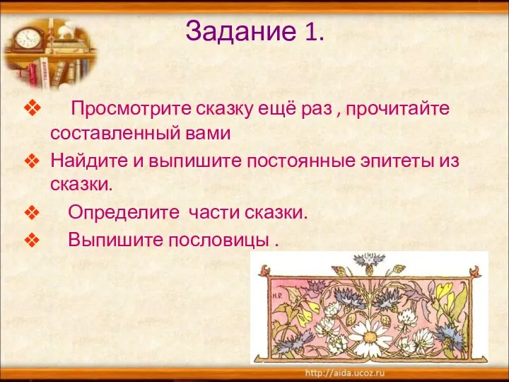 Задание 1. Просмотрите сказку ещё раз , прочитайте составленный вами Найдите