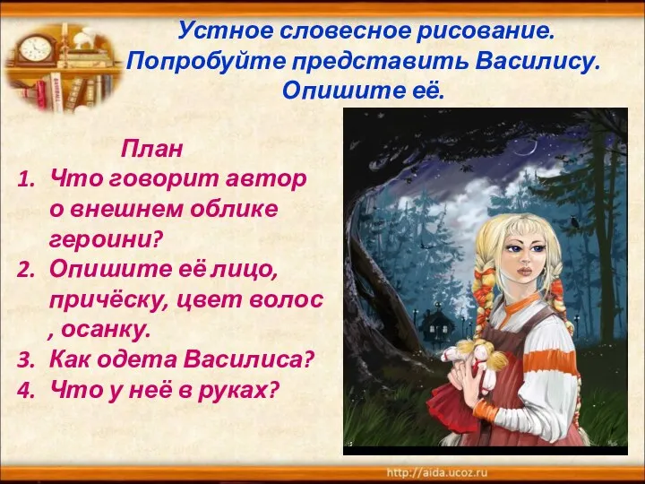 Устное словесное рисование. Попробуйте представить Василису. Опишите её. План Что говорит