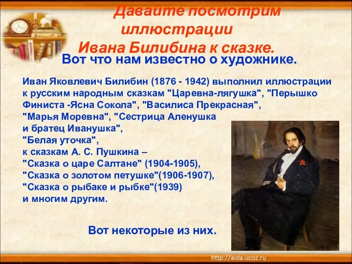 Давайте посмотрим иллюстрации Ивана Билибина к сказке. Вот что нам известно