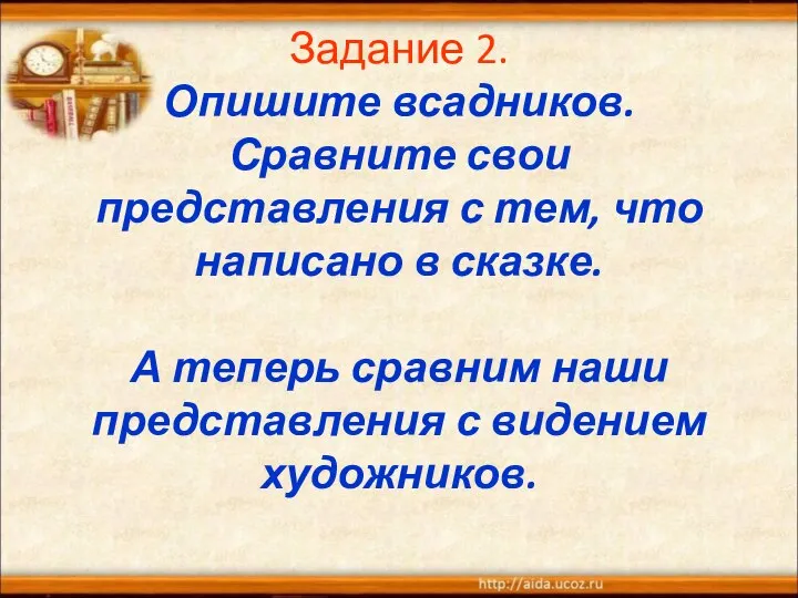 Задание 2. Опишите всадников. Сравните свои представления с тем, что написано