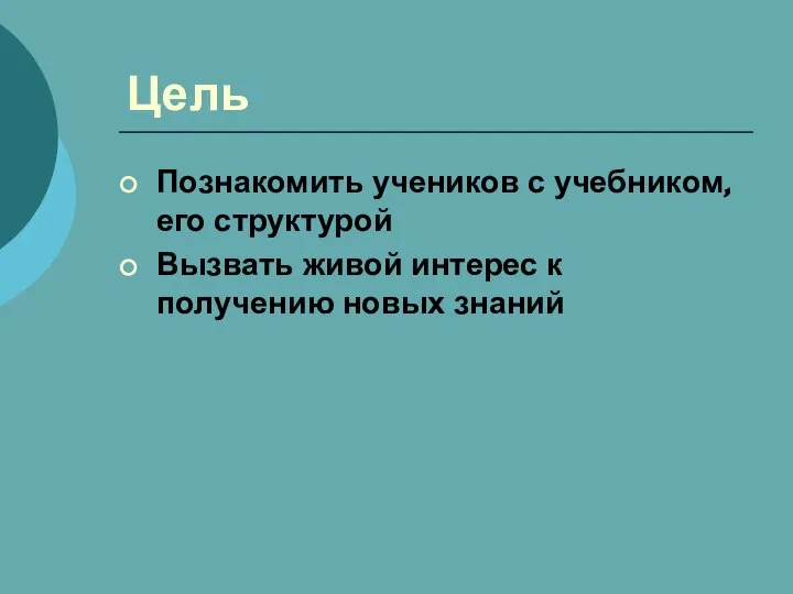 Цель Познакомить учеников с учебником, его структурой Вызвать живой интерес к получению новых знаний