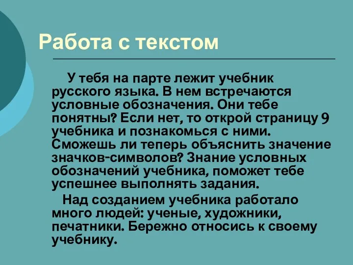 Работа с текстом У тебя на парте лежит учебник русского языка.