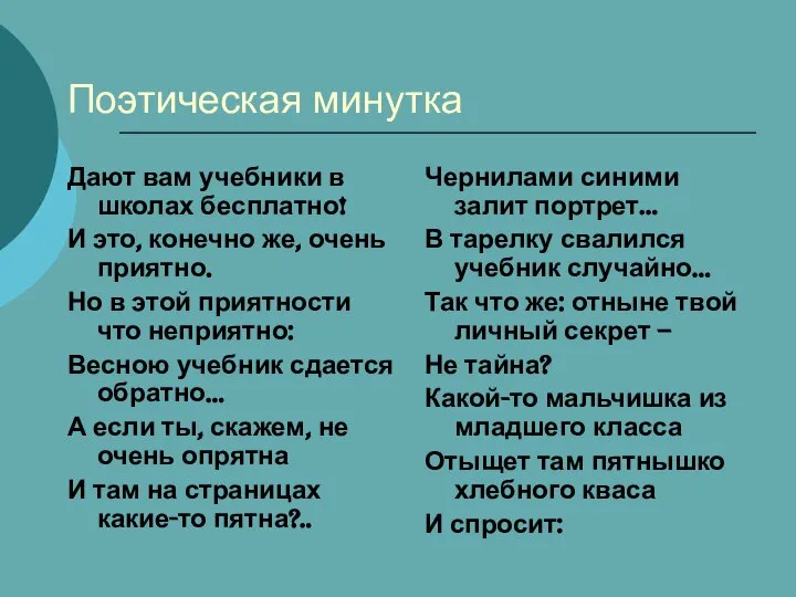 Поэтическая минутка Дают вам учебники в школах бесплатно! И это, конечно