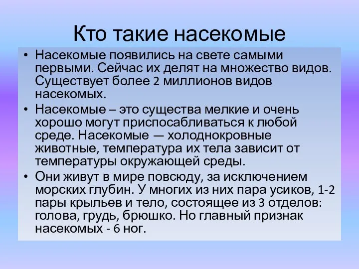 Кто такие насекомые Насекомые появились на свете самыми первыми. Сейчас их