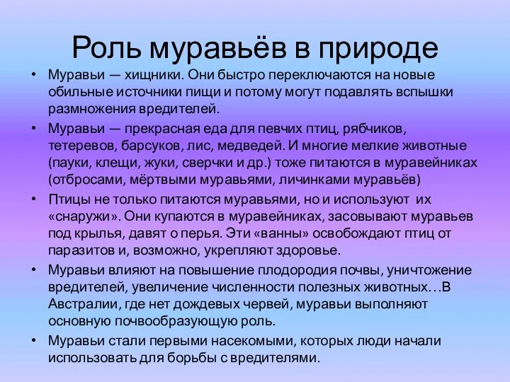 Роль муравьёв в природе Муравьи — хищники. Они быстро переключаются на