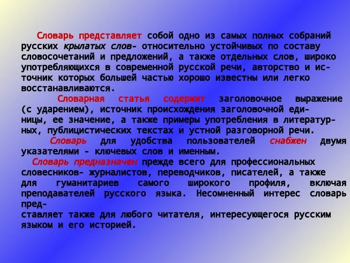 Словарь представляет собой одно из самых полных собраний русских крылатых слов-