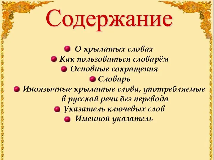 Содержание О крылатых словах Как пользоваться словарём Основные сокращения Словарь Иноязычные