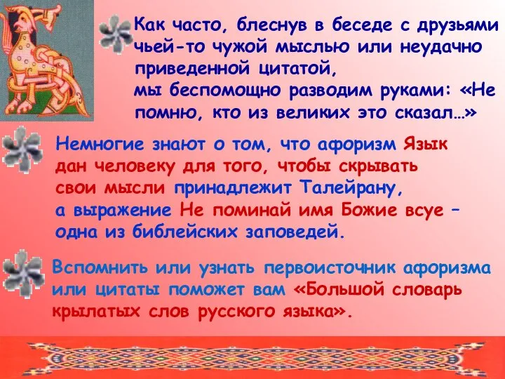 Как часто, блеснув в беседе с друзьями чьей-то чужой мыслью или