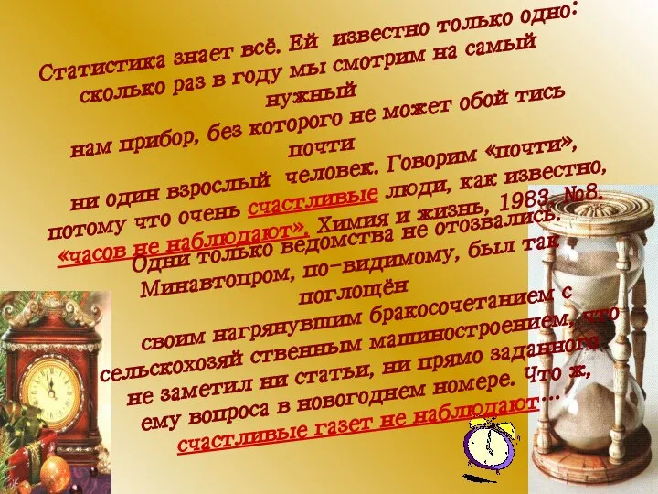 Статистика знает всё. Ей известно только одно: сколько раз в году