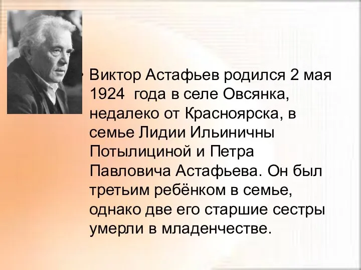 Виктор Астафьев родился 2 мая 1924 года в селе Овсянка, недалеко