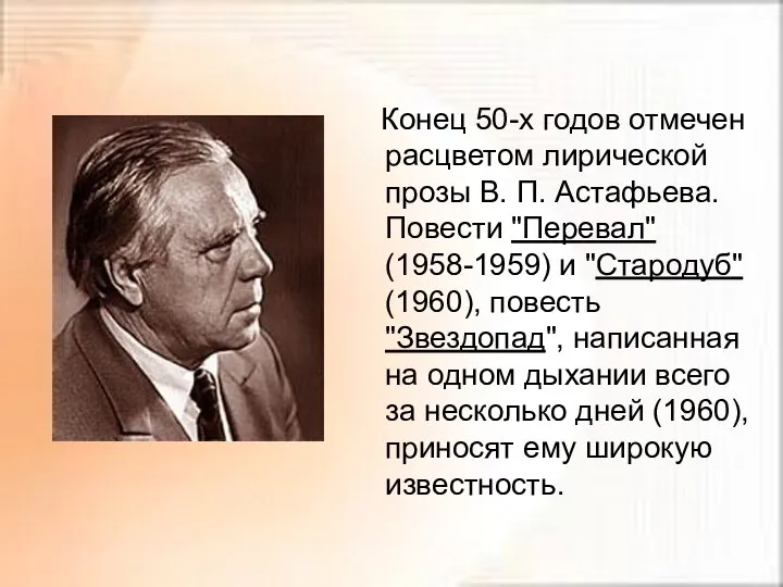 Конец 50-х годов отмечен расцветом лирической прозы В. П. Астафьева. Повести