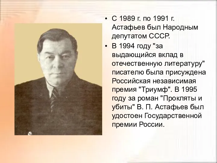 С 1989 г. по 1991 г. Астафьев был Народным депутатом СССР.