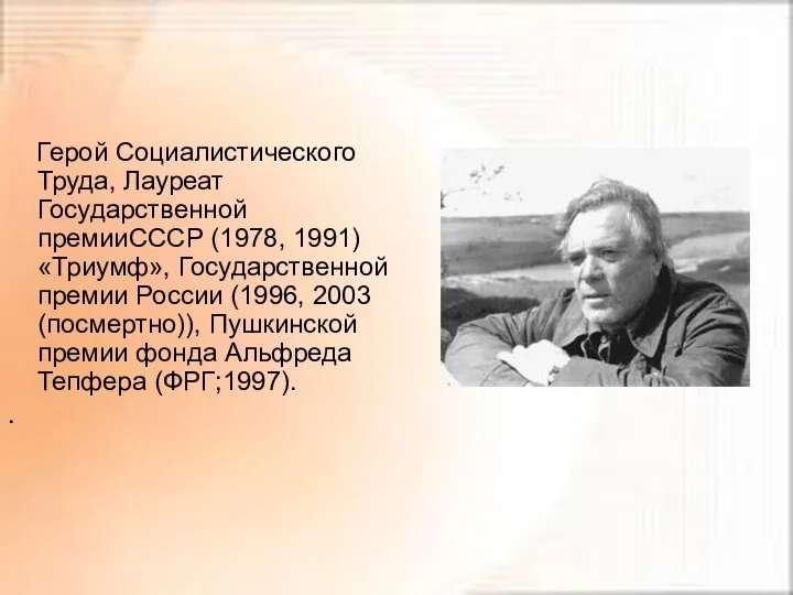 Герой Социалистического Труда, Лауреат Государственной премииСССР (1978, 1991) «Триумф», Государственной премии