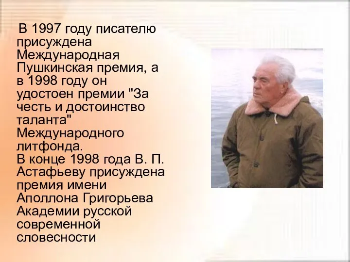 В 1997 году писателю присуждена Международная Пушкинская премия, а в 1998