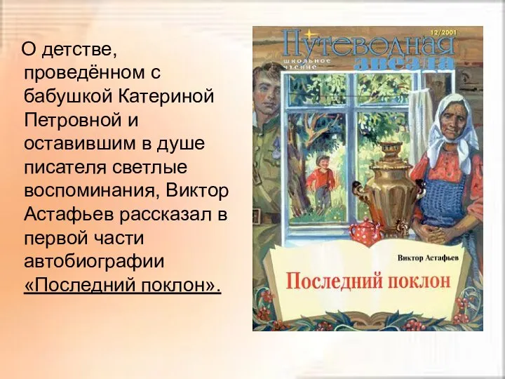 О детстве, проведённом с бабушкой Катериной Петровной и оставившим в душе